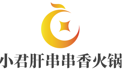 小郡肝串串香火锅