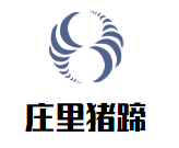 庄里猪蹄加盟