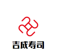 吉成寿司加盟