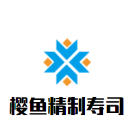 樱鱼精制寿司加盟