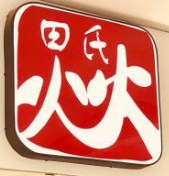 田氏火火猪蹄加盟