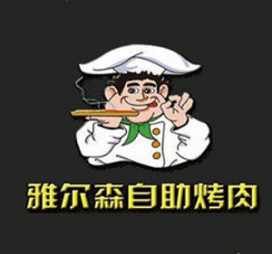 雅尔森自助烤肉加盟