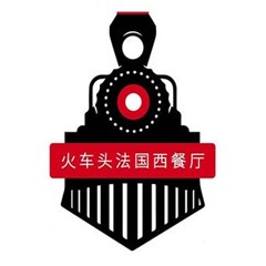 火车头法国西餐厅加盟