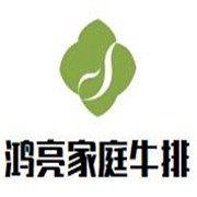 鸿亮家庭牛排加盟