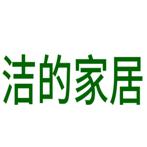 洁的家居用品加盟