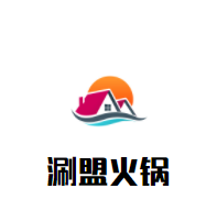 涮盟火锅加盟