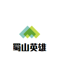 蜀山英雄串串火锅加盟