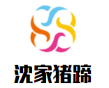 沈家猪蹄
