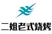 二姐老式烧烤加盟