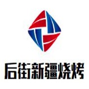 后街新疆烧烤加盟
