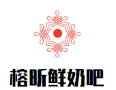 榕昕鲜奶吧加盟