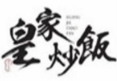 皇家炒饭加盟
