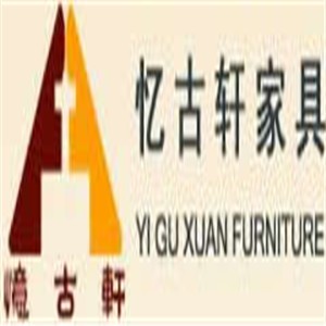 忆古轩家具加盟
