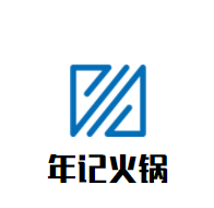 年记火锅加盟