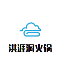 洪涯洞火锅加盟