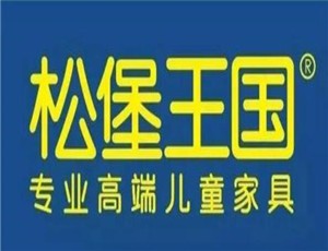松堡王国家具加盟