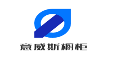 意威斯橱柜