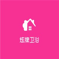 炫牌卫浴加盟