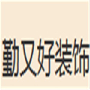 勤又好装饰装潢加盟