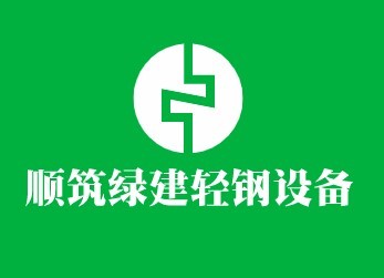 顺筑绿建轻钢设备加盟