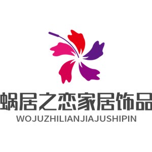 蜗居之恋家居饰品加盟