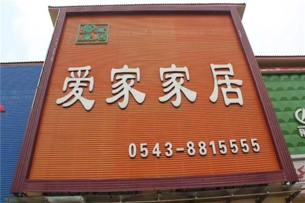 爱家家居加盟