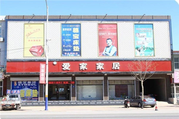 爱家家居加盟
