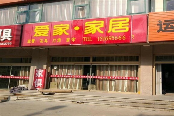 爱家家居加盟