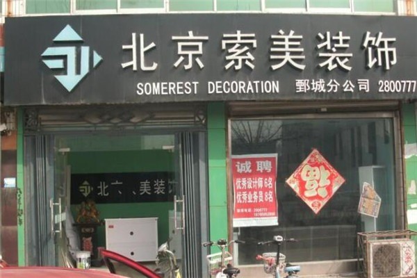 索美装饰装潢加盟