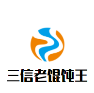 三信老馄饨王加盟