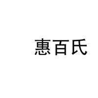 惠百氏橱柜加盟