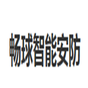畅球智能安防家居加盟