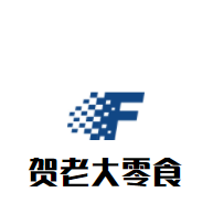 贺老大零食加盟