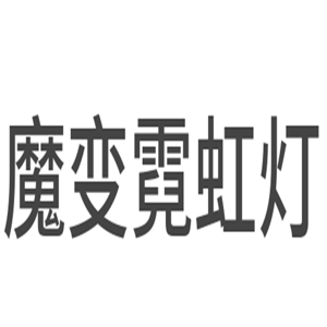 魔变霓虹灯加盟