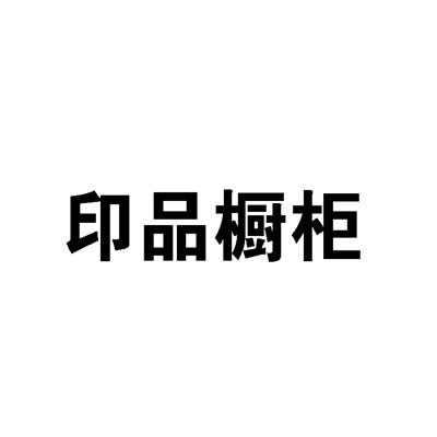 印品橱柜加盟