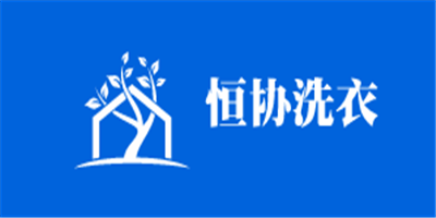 恒协洗衣加盟
