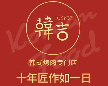 韩吉烤肉牛排海鲜自助