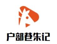 户部巷朱记烤面筋加盟