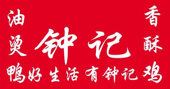 徐州钟记加盟