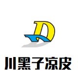 川黑子凉皮加盟