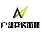 户部巷烤面筋加盟