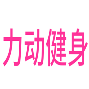 力动健身加盟
