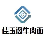 佳玉阁牛肉面加盟