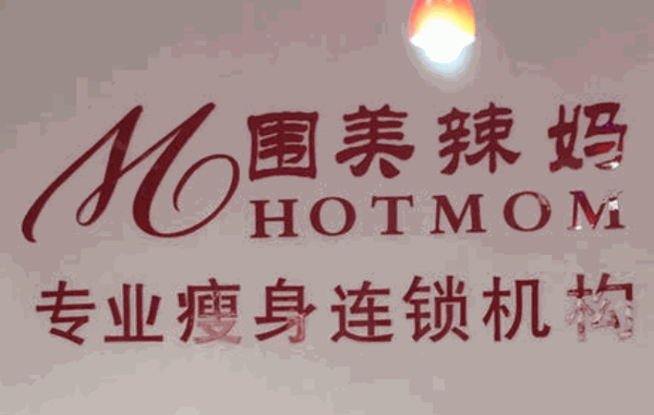 围美辣妈减肥加盟