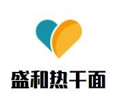 盛和热干面加盟