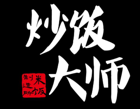 炒饭大师加盟