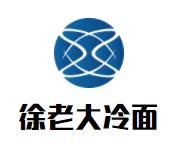 徐老大冷面加盟