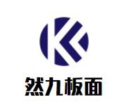 然九板面加盟