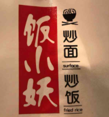 饭小妖炒饭炒面加盟