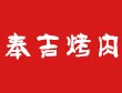 奉吉烤肉加盟
